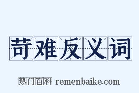 苛难反义词是什么意思的图片